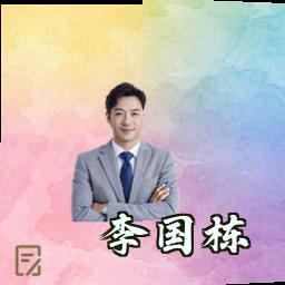 李国栋